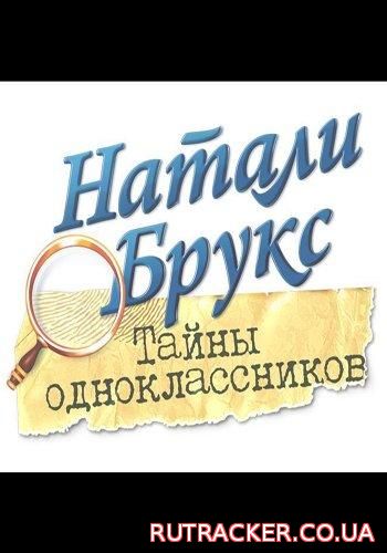 Тайны одноклассников